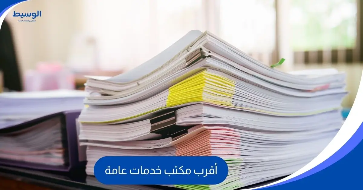 أقرب مكتب خدمات عامة
