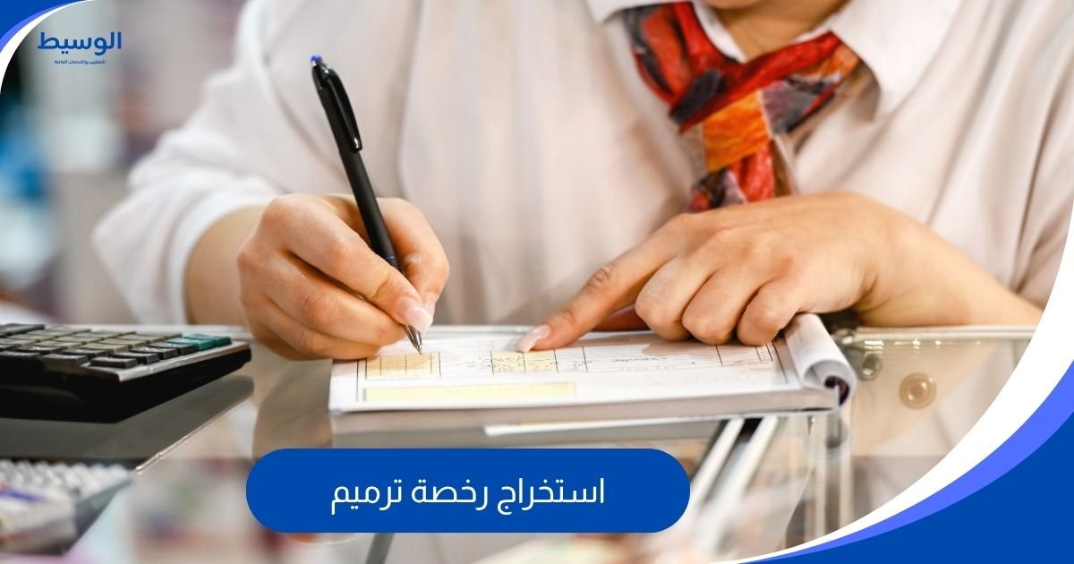 استخراج رخصة ترميم