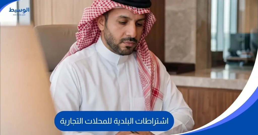 اشتراطات البلدية للمحلات التجارية