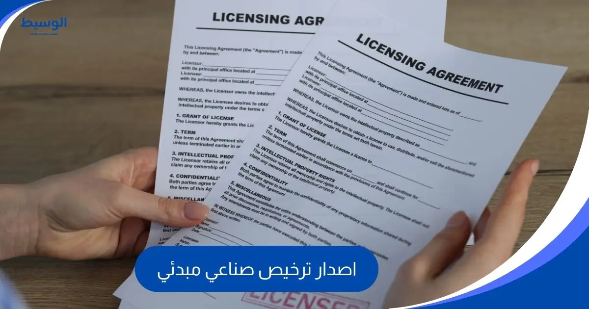اصدار ترخيص صناعي مبدئي