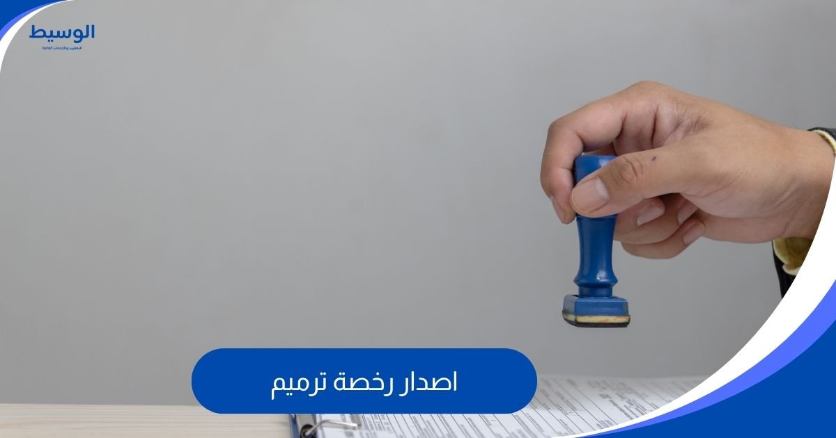 اصدار رخصة ترميم