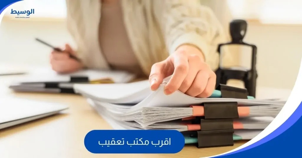 اقرب مكتب تعقيب
