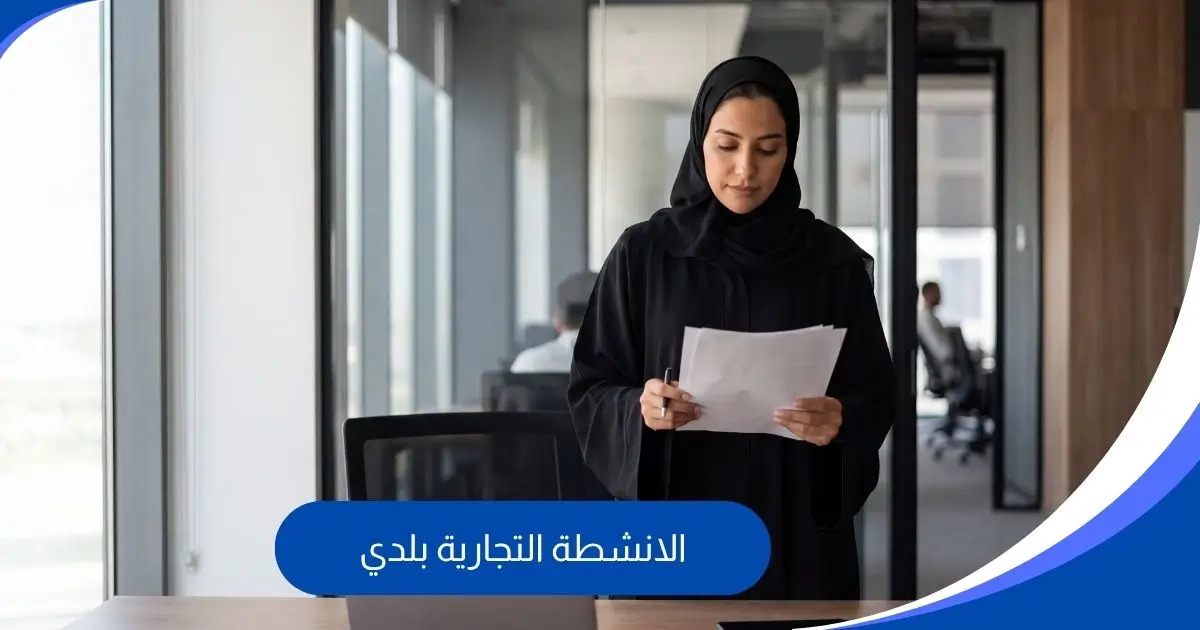 الانشطة التجارية بلدي