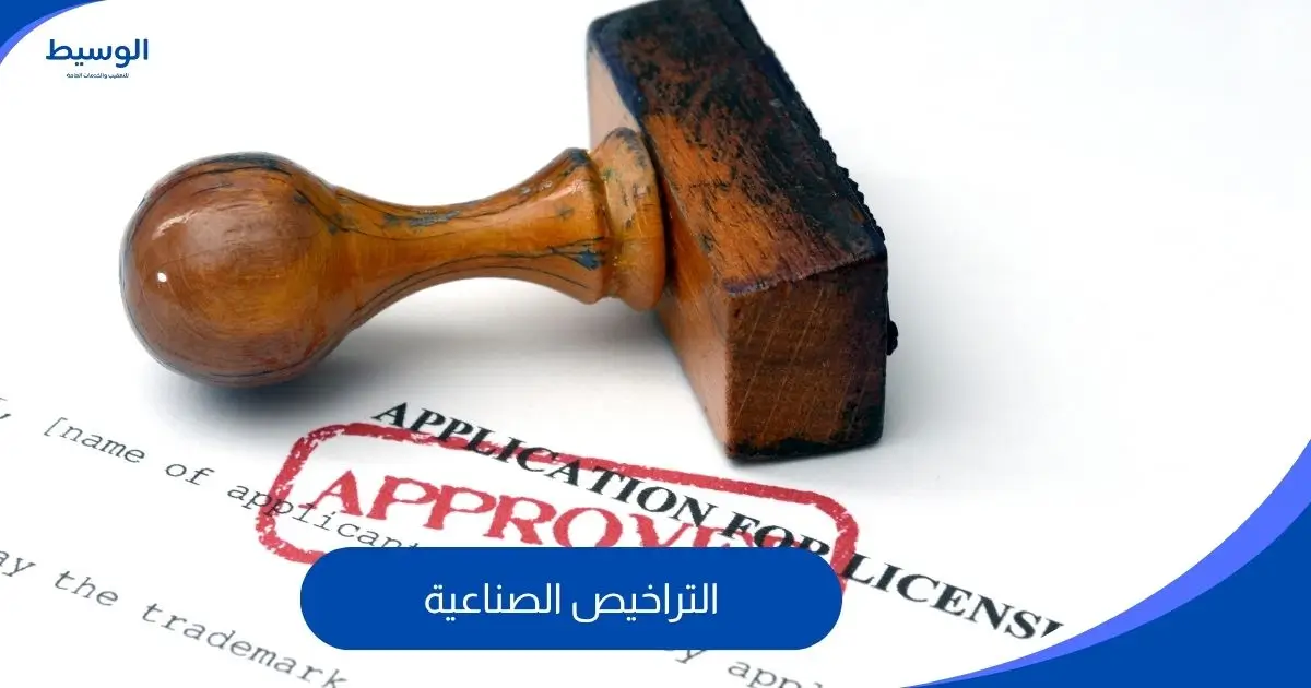 التراخيص الصناعية