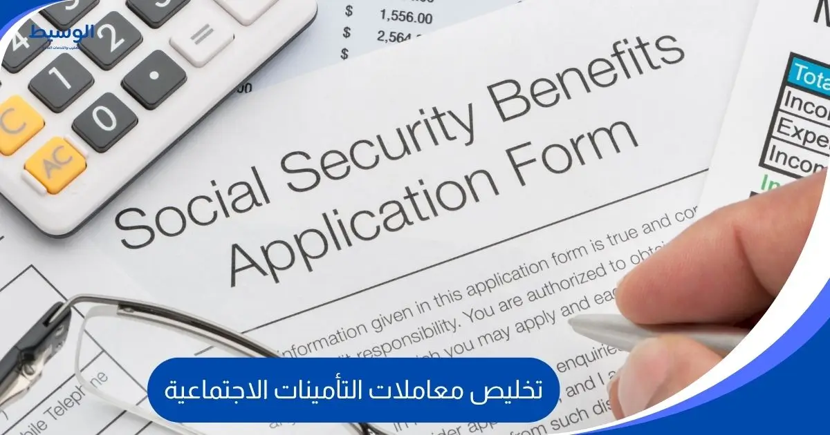 تخليص معاملات التأمينات الاجتماعية