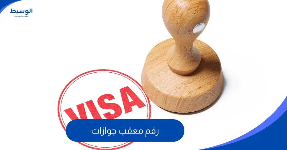 رقم معقب جوازات