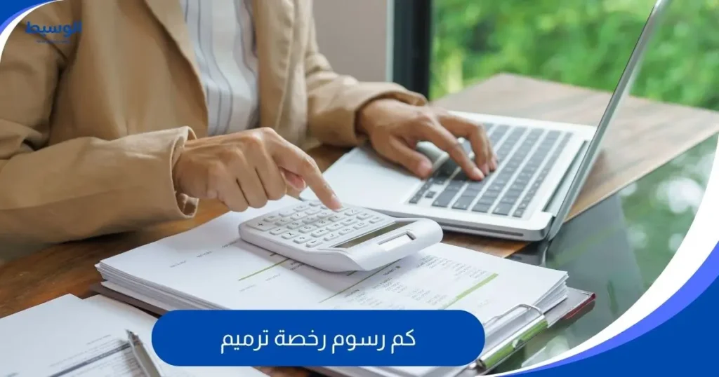 كم رسوم رخصة ترميم