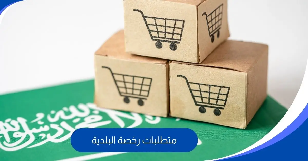 متطلبات رخصة البلدية