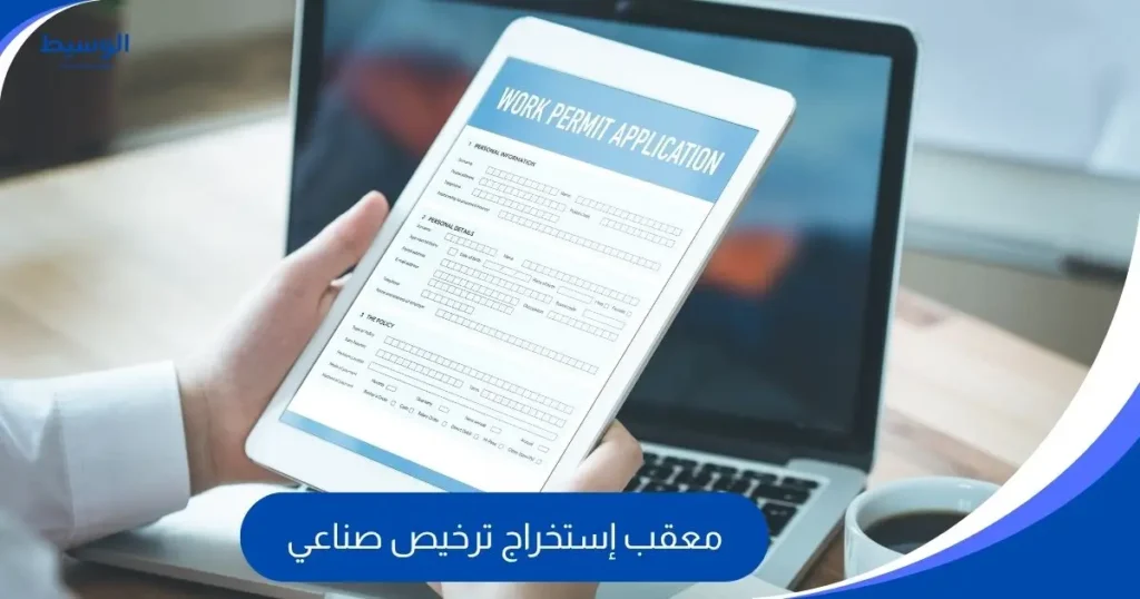 معقب إستخراج ترخيص صناعي