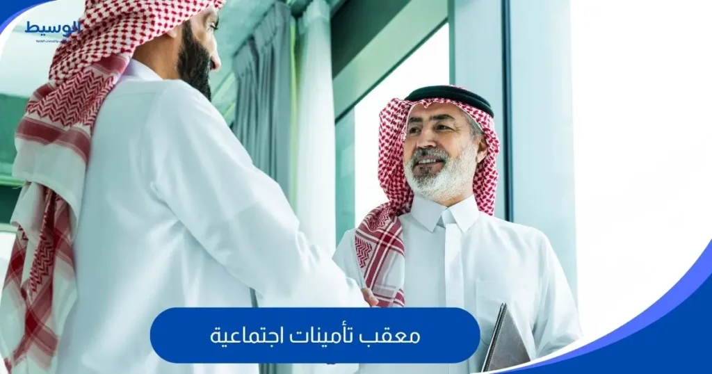 معقب تأمينات اجتماعية