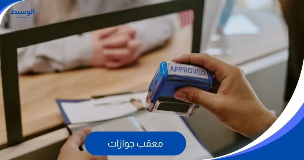 معقب جوازات