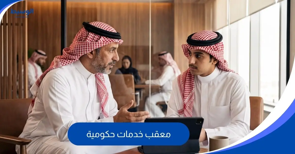 معقب خدمات حكومية