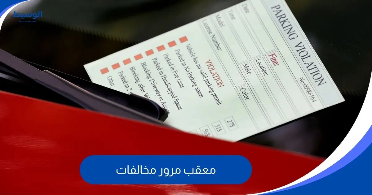 معقب مرور مخالفات