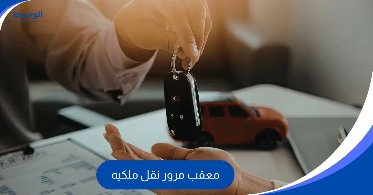 معقب مرور نقل ملكيه