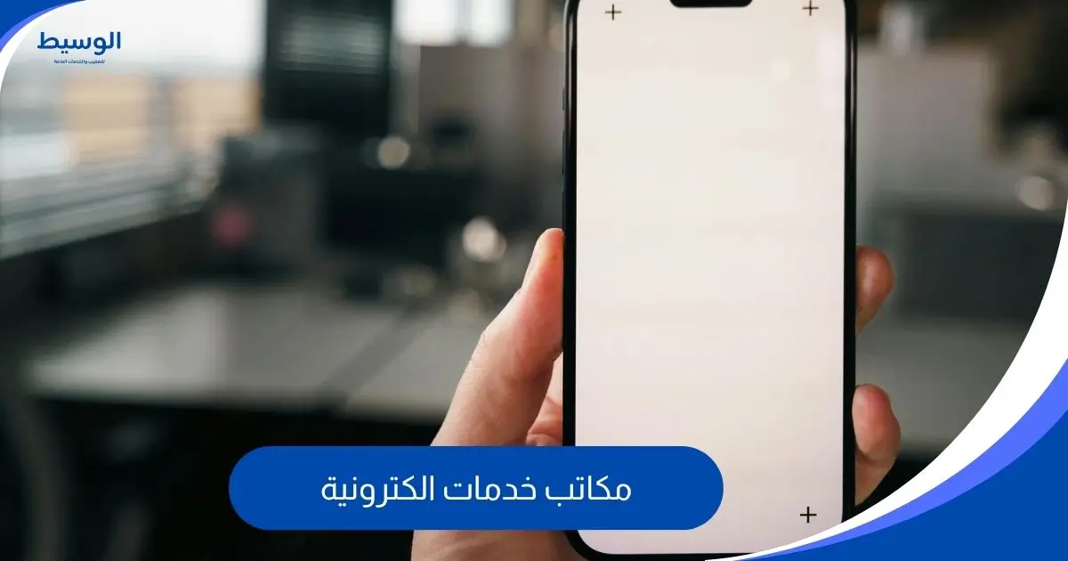 مكاتب خدمات الكترونية