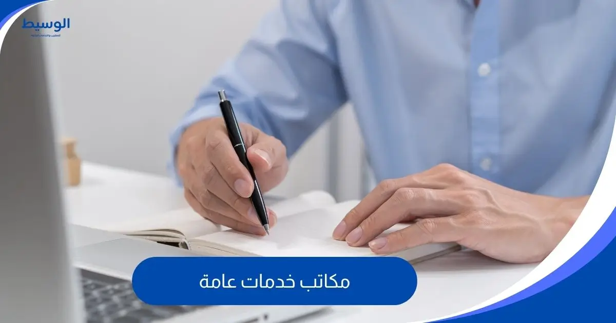 مكاتب خدمات عامة