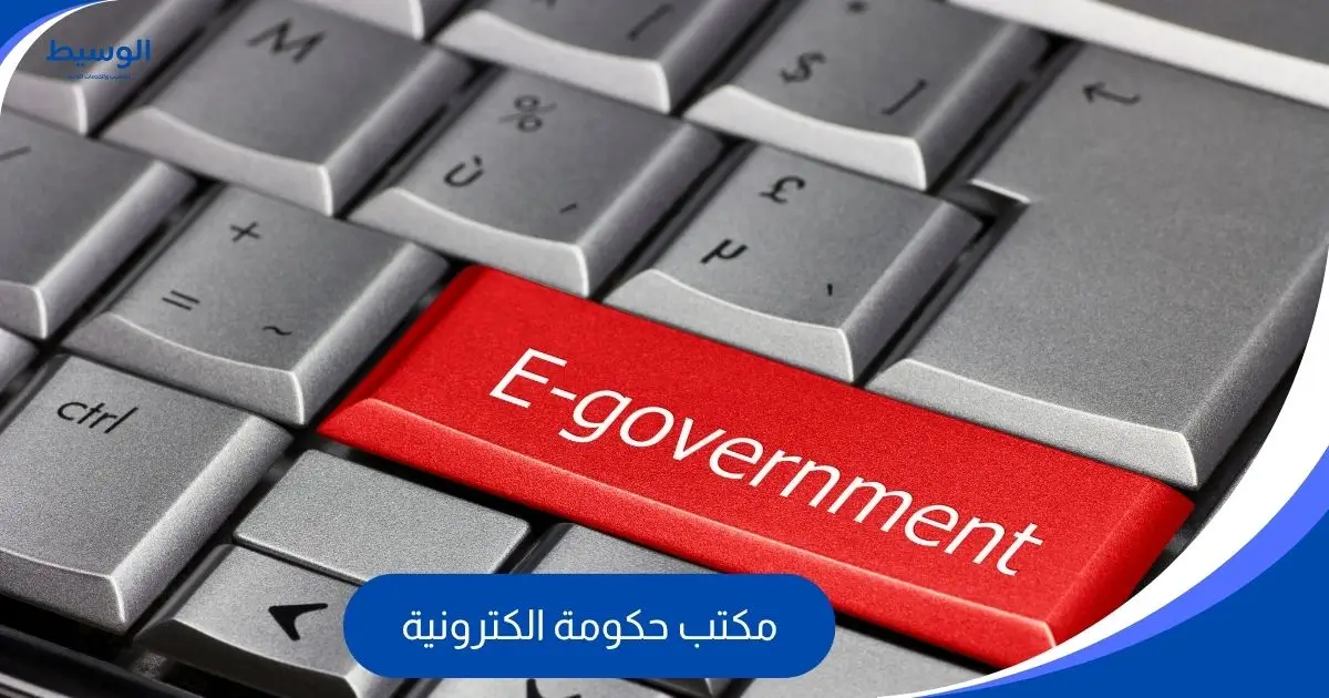مكتب حكومة الكترونية