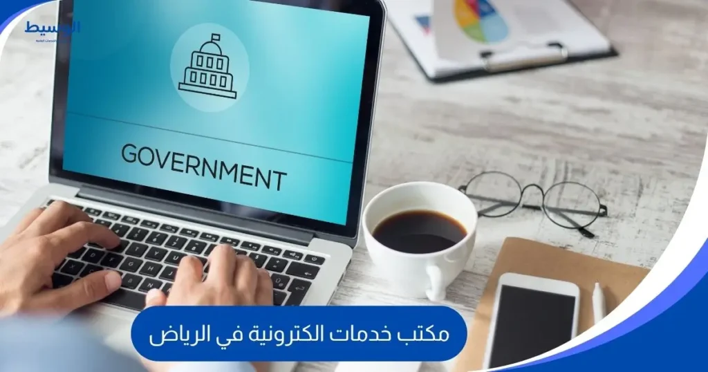 مكتب خدمات الكترونية في الرياض