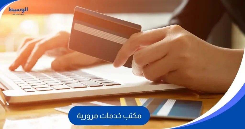 مكتب خدمات مرورية