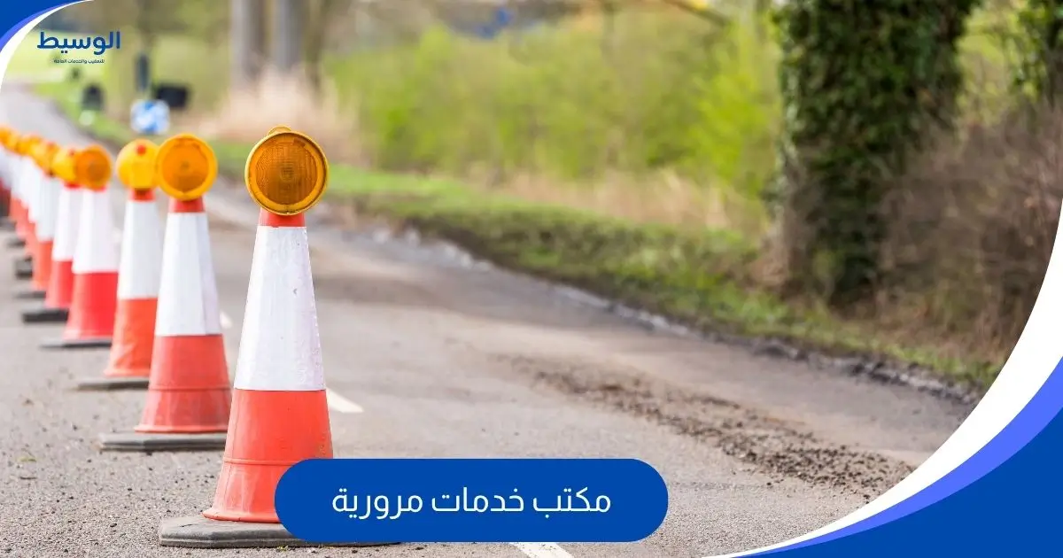 مكتب خدمات مرورية